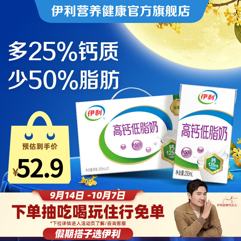 伊利高钙低脂奶250ml*21盒 34.95元 - 86线报