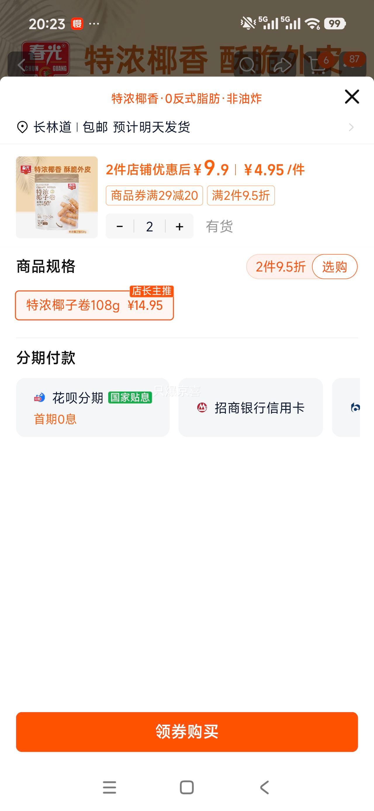 春光食品特浓椰子卷椰奶饼干108g 9.9元 - 86线报