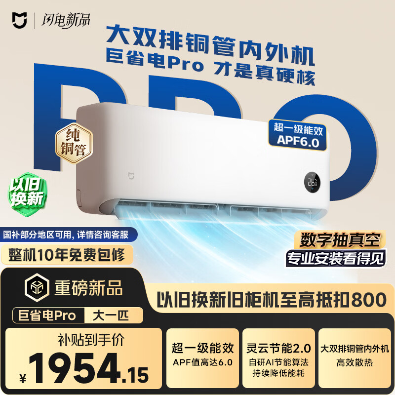 米家 巨省电Pro 26GW-PG10/V1A1 新一级能效 壁挂式空调 1匹 - 86线报