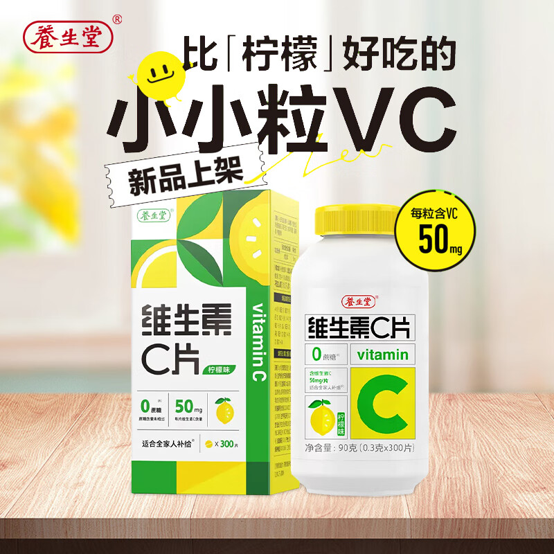 养生堂维生素C片柠檬味300片 14.93元 - 86线报