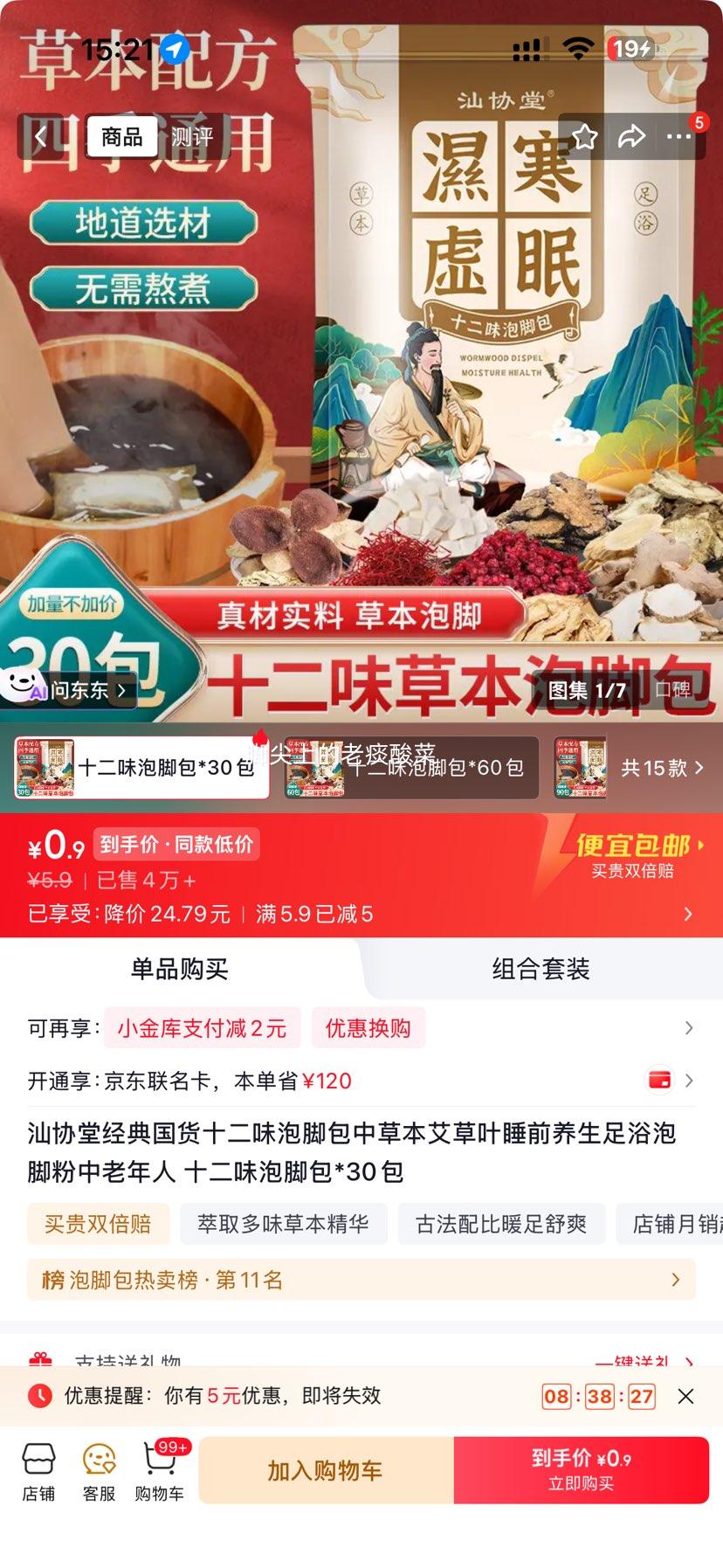 汕协堂十二味泡脚包30包中草本足浴粉 0.9元 - 86线报