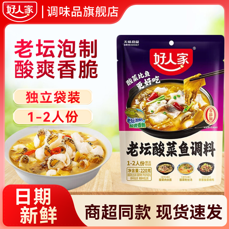 好人家老坛酸菜鱼专用料包220g川菜鱼底料 4.88元 - 86线报