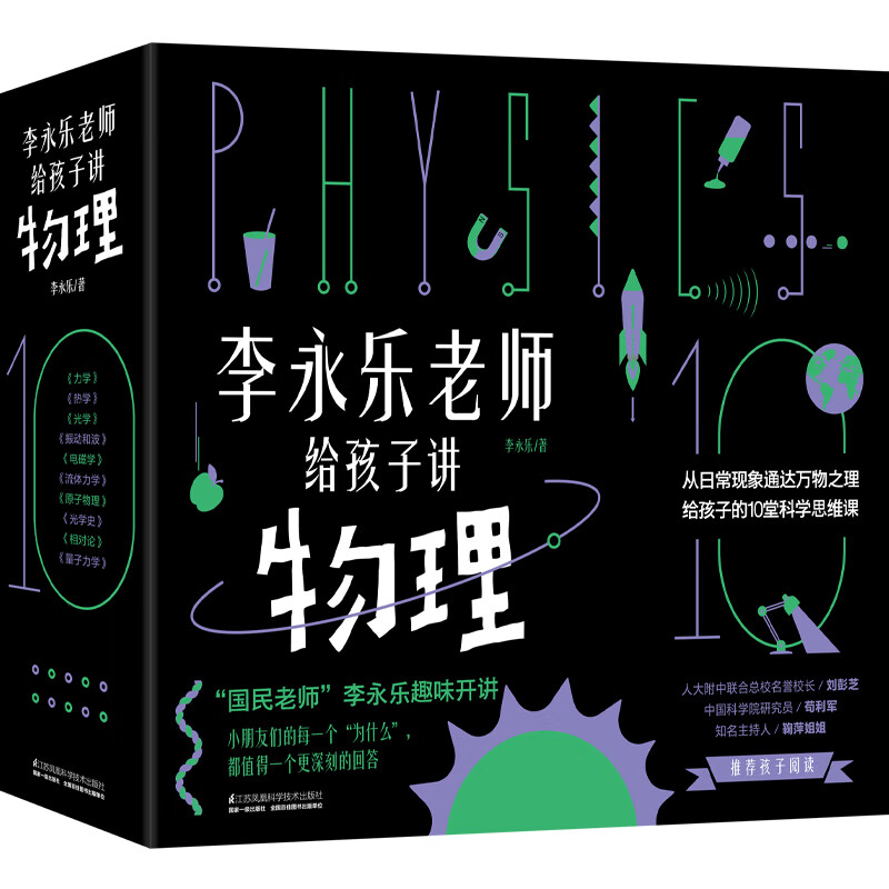 李永乐老师给孩子讲物理全套10册 63.14元 - 86线报 李永乐老师给孩子讲物理全套10册 63.14元 - 86线报