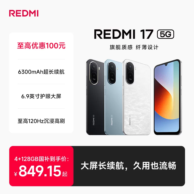 小米Redmi 17 5G手机 849.15元 - 86线报