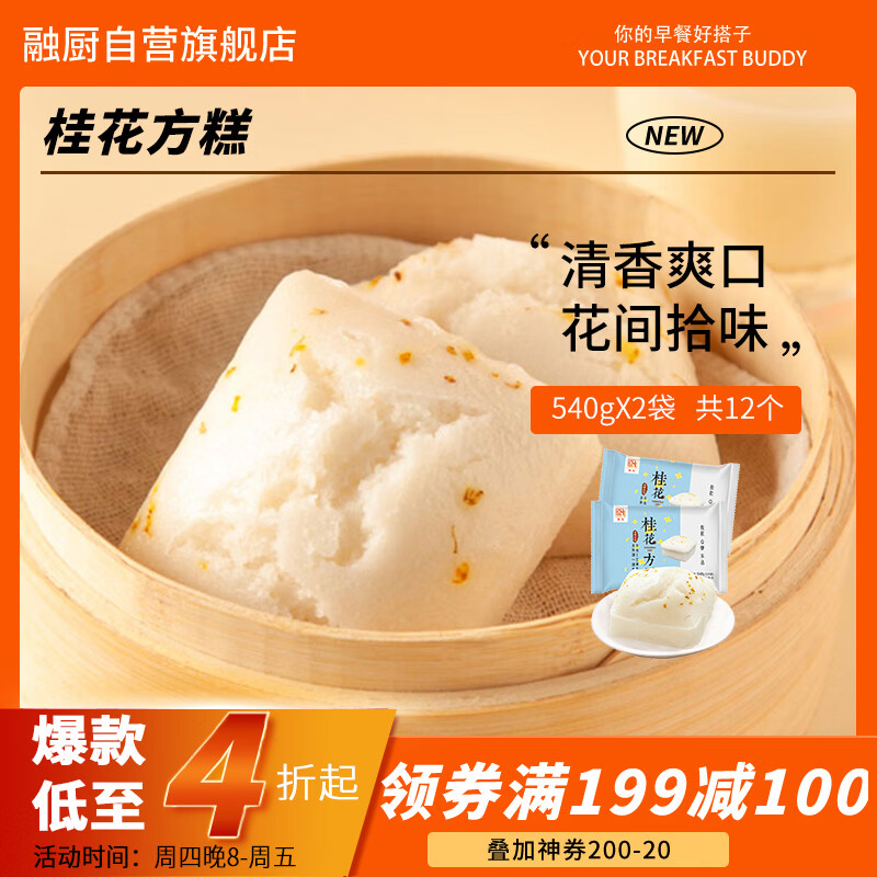 融厨桂花方糕540g*2袋总12个发糕米糕馒头儿童早餐半成品包子面点速食 11.01元 - 86线报 融厨桂花方糕540g*2袋总12个发糕米糕馒头儿童早餐半成品包子面点速食 11.01元 - 86线报