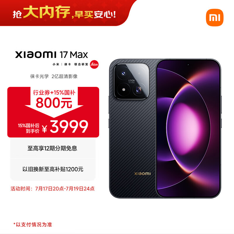 小米17Max 5G手机12GB+256GB像素黑 3999元 - 线报酷