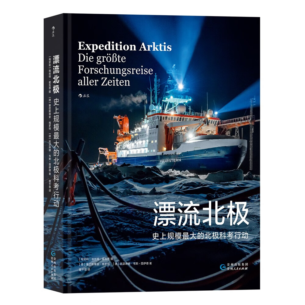 《漂流北极：史上规模最大的北极科考行动》 72.1元 - 86线报