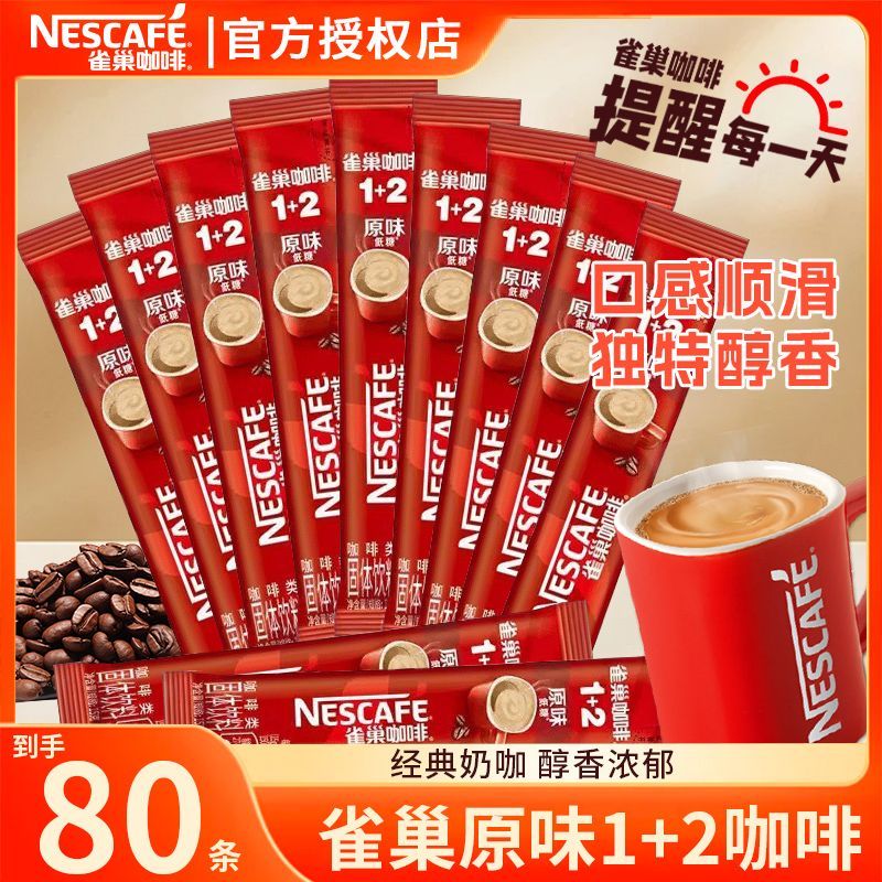雀巢1+2原味速溶咖啡 65.9元 - 清风线报