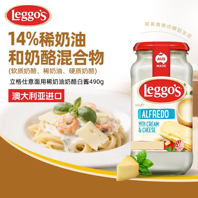 Leggo's意面酱稀奶油奶酪白酱490g 26.3元 - 86线报