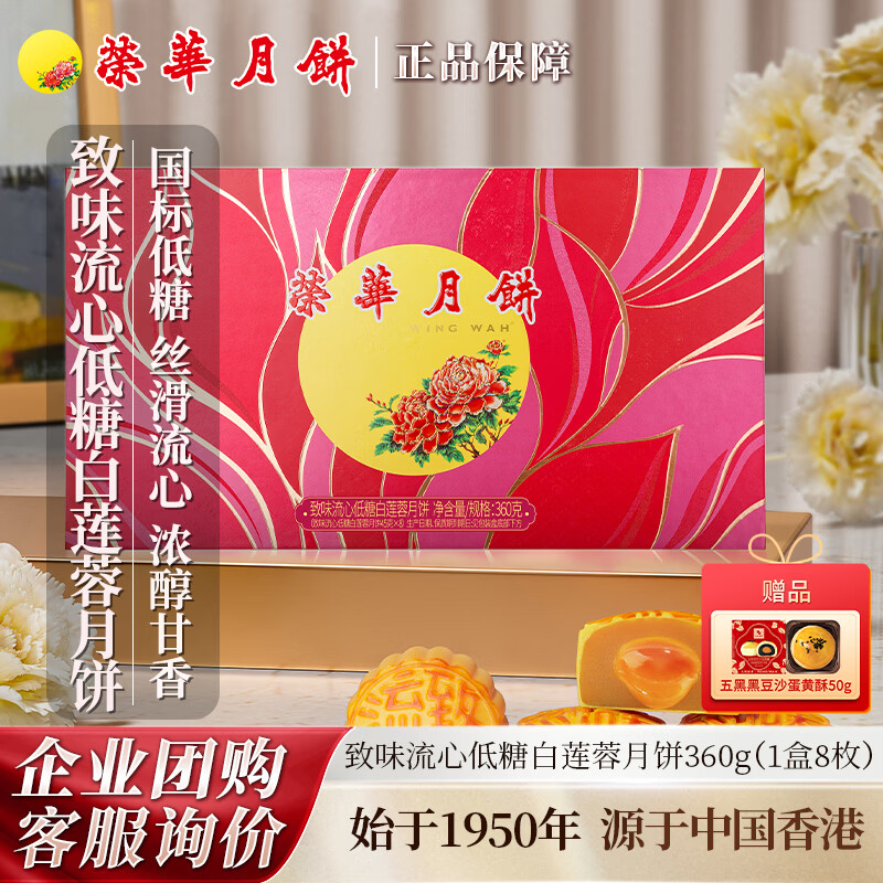元朗荣华致味流心低糖蛋黄白莲蓉月饼360g礼盒装 176.4元 - 86线报