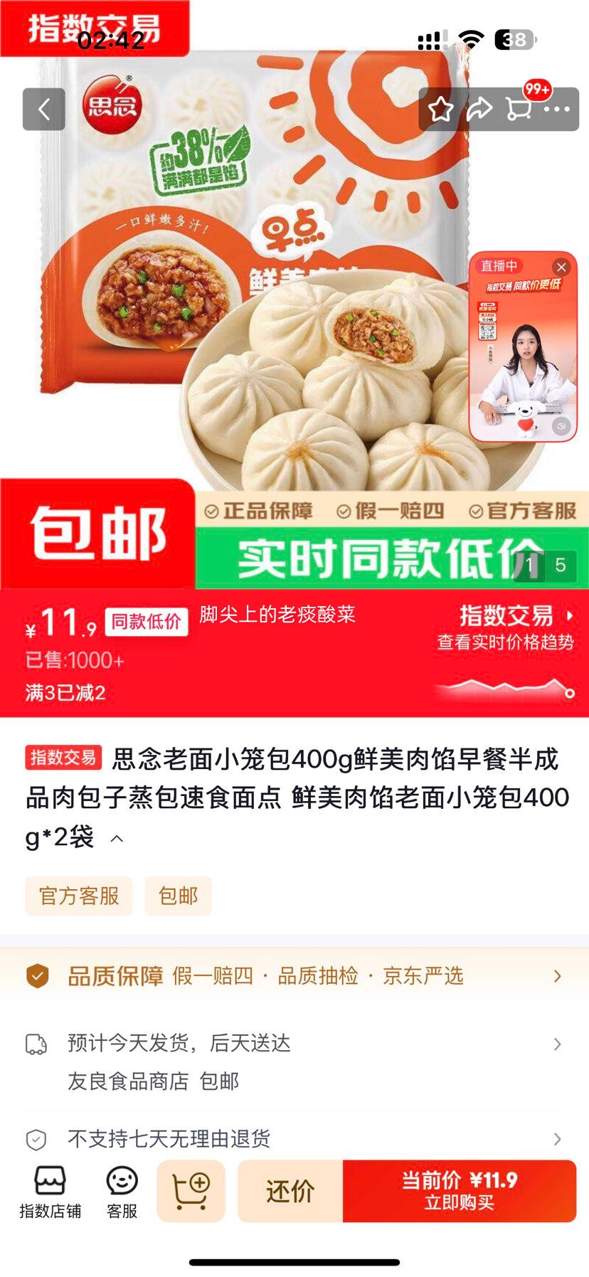 思念老面小笼包400g×2袋 11.9元 - 86线报