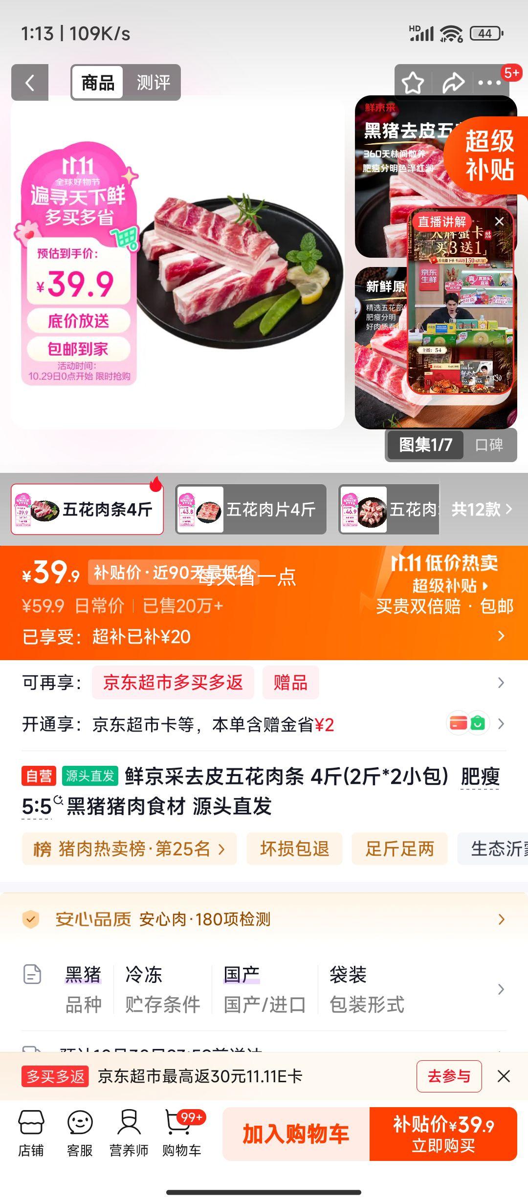 鲜京采去皮五花肉条4斤肥瘦5:5黑猪 39.9元 - 86线报