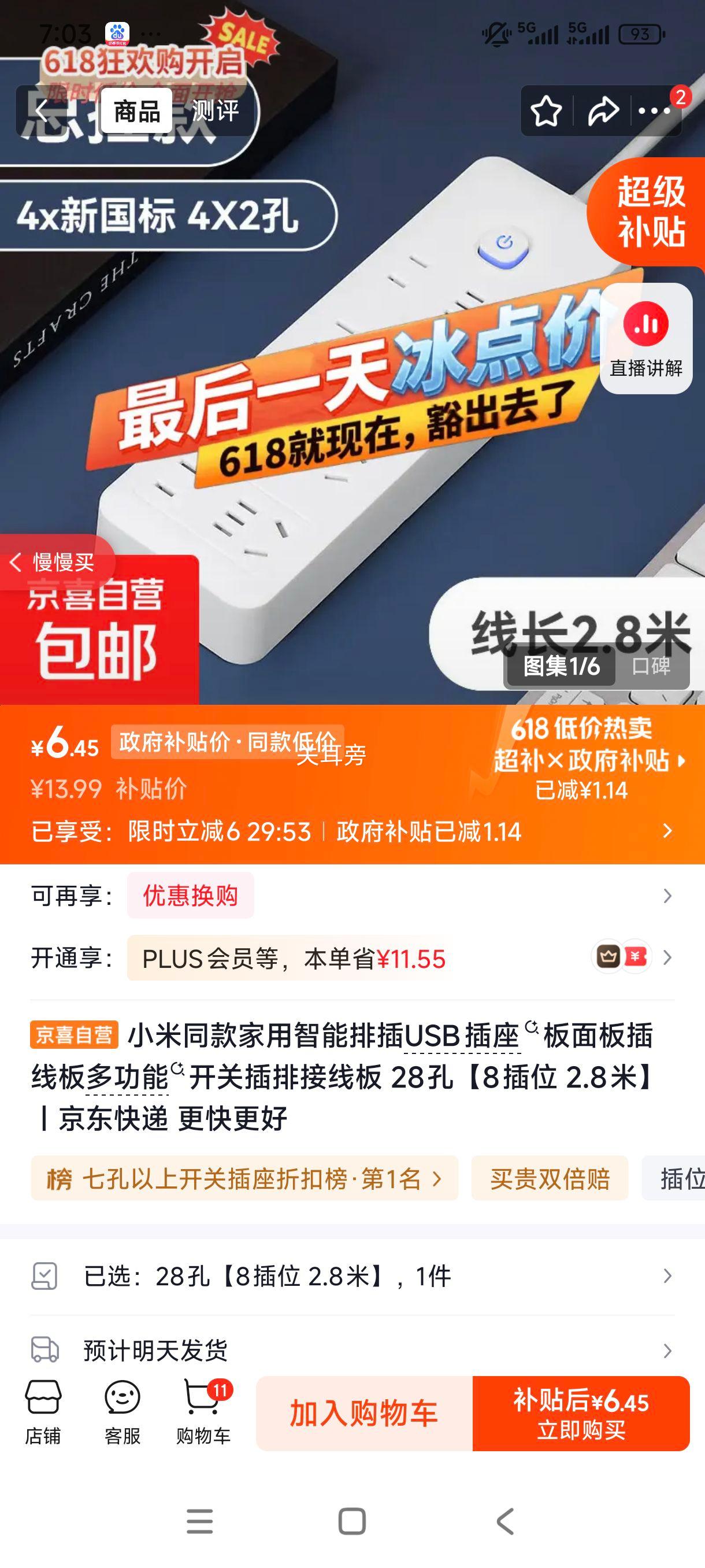 小米同款 智能排插 孔 插位 2.8米 6.45元 实付6.45元 - 86线报