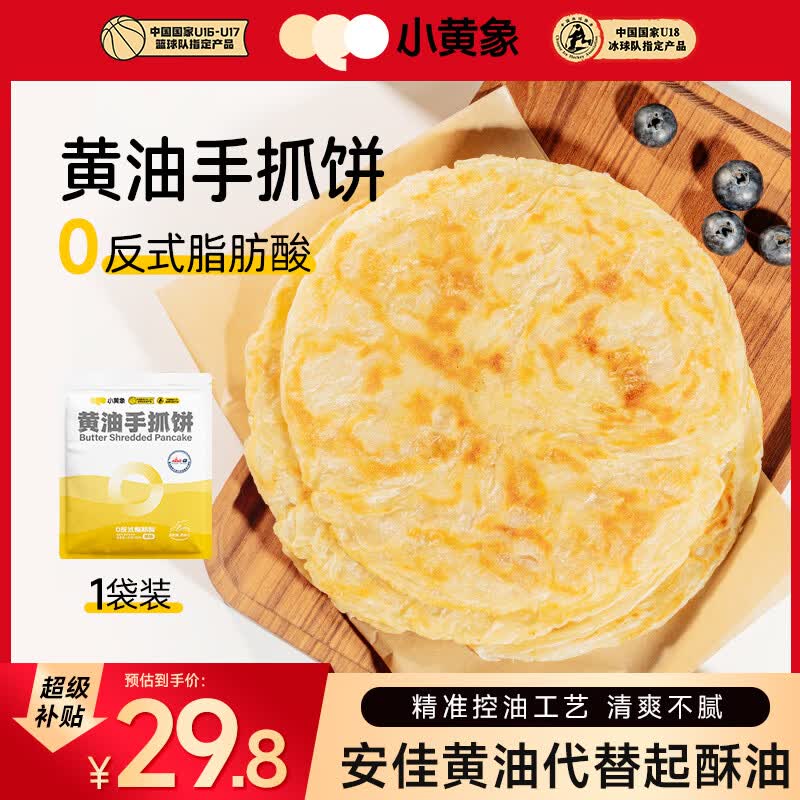 小黄象黄油手抓饼儿童早餐食品原味手抓饼1kg10片 29.8元 - 线报酷