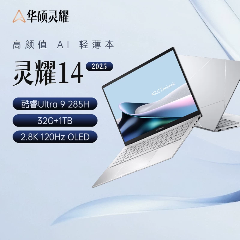 华硕灵耀14 2025二代酷睿Ultra版Core Ultra9 285H核芯显卡32GB1TB - 折送网