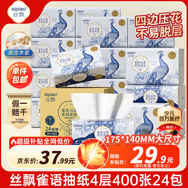 丝飘雀语抽纸4层400张24包纸巾餐巾面巾卫生纸擦手整箱批发家用 23.11元 - 86线报 丝飘雀语抽纸4层400张24包纸巾餐巾面巾卫生纸擦手整箱批发家用 23.11元 - 86线报