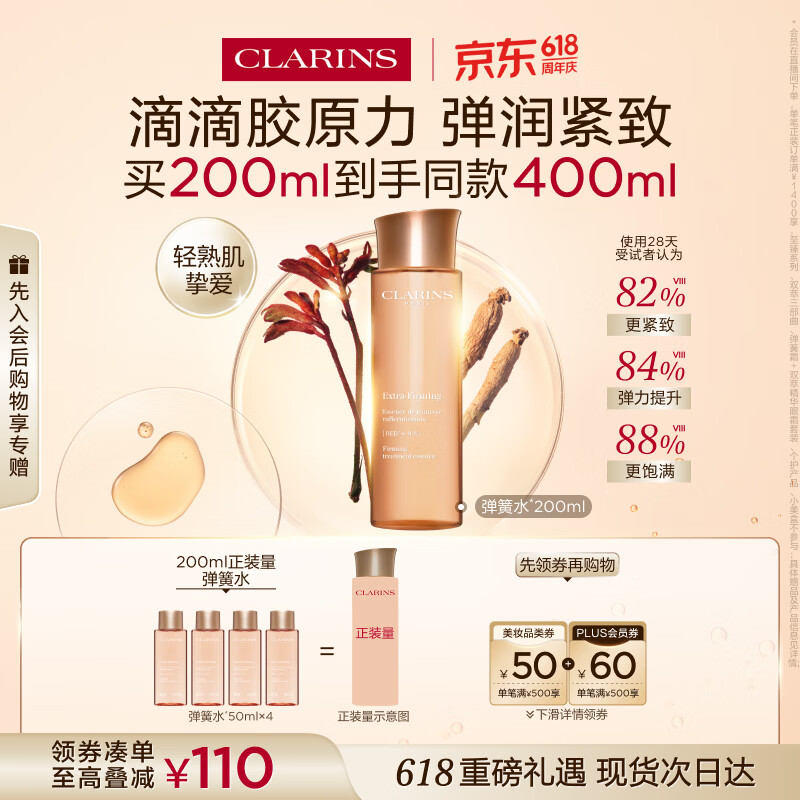 娇韵诗焕颜紧致弹力精华水200ml赠同款50ml*4 356元 - 86线报 娇韵诗焕颜紧致弹力精华水200ml赠同款50ml*4 356元 - 86线报