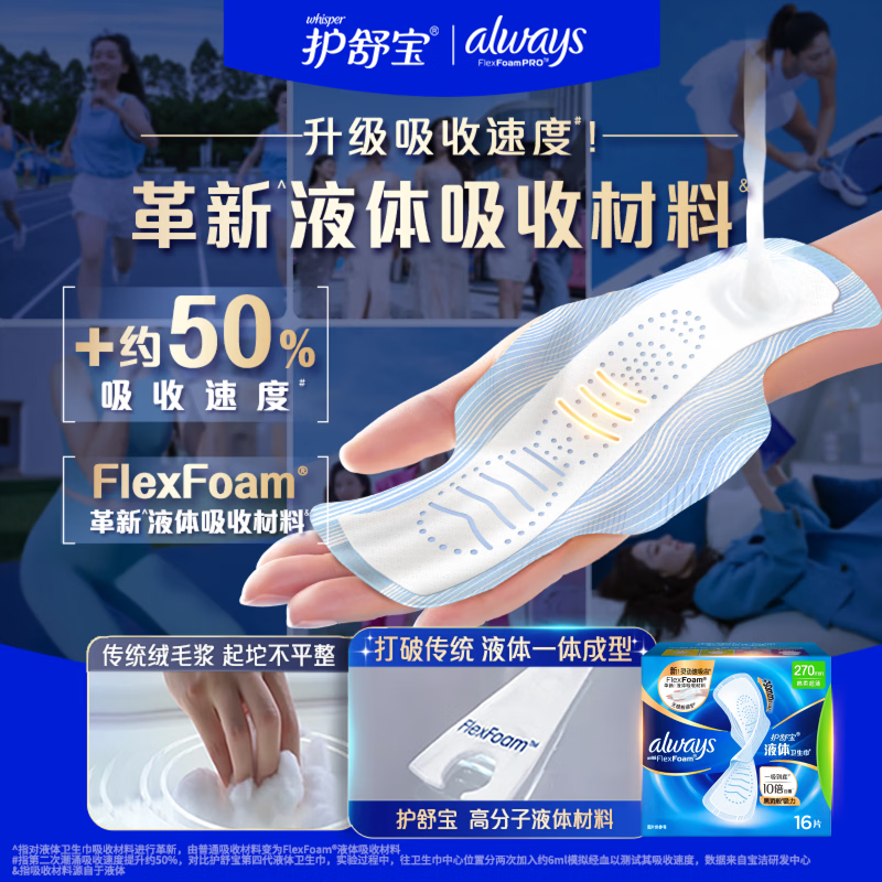 护舒宝液体卫生巾日用270mm*16片拍2件赠液体8片 29.13元 - 86线报