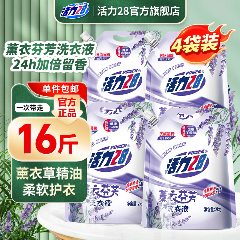 活力28升级版薰衣芬芳洗衣液16斤 25.9元 - 86线报