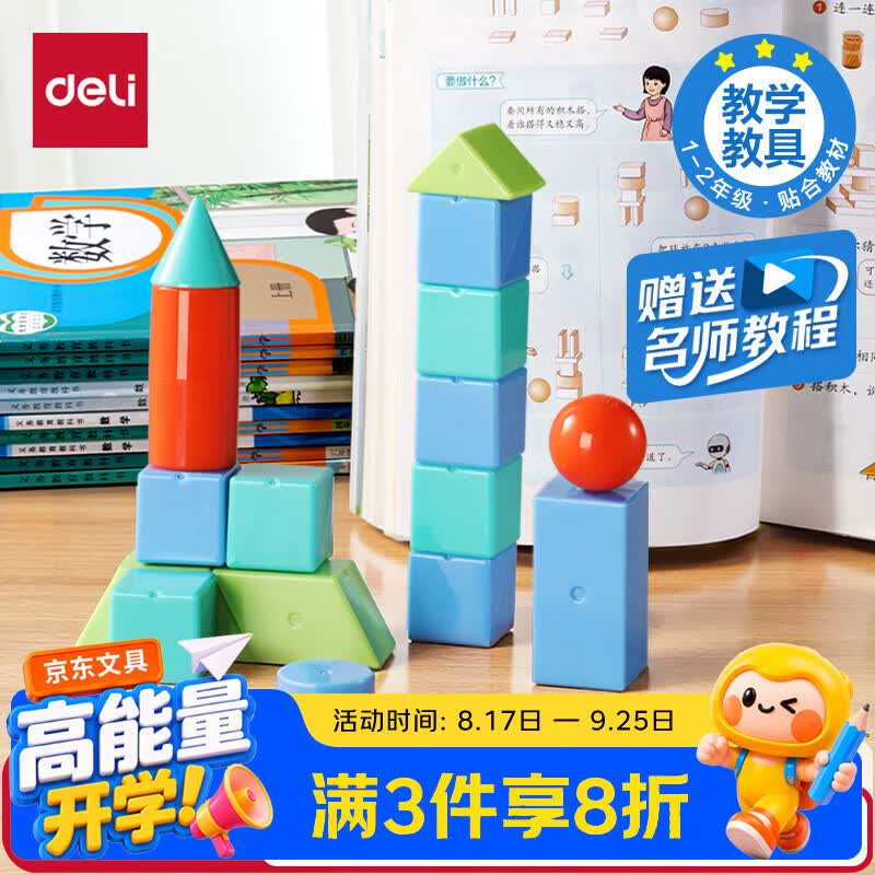 得力几何体套装教具几何积木学生益智教学教具玩具学习1-6年级教材同步儿童开学文具生日礼物男女孩 - 清风线报