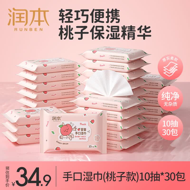 润本婴儿湿纸巾10抽×30包 24.9元 - 线报酷