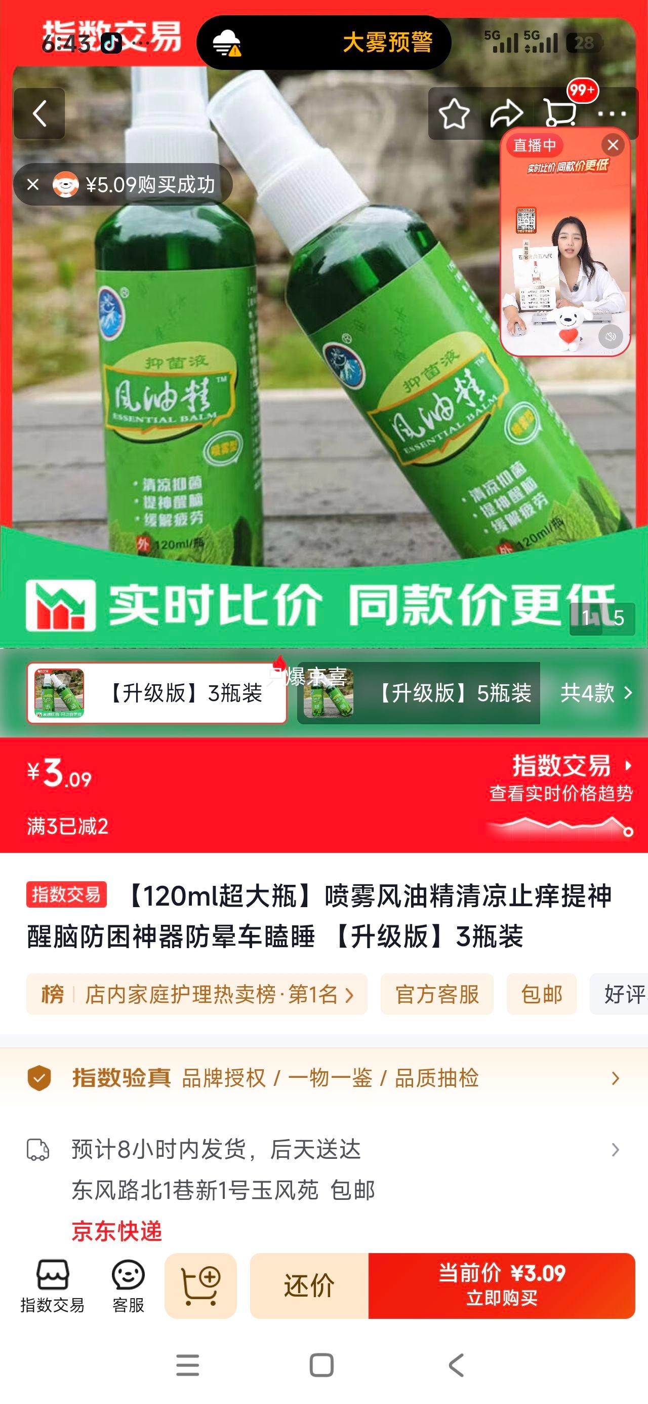 喷雾风油精120ml超大瓶3瓶装 3.09元 - 86线报