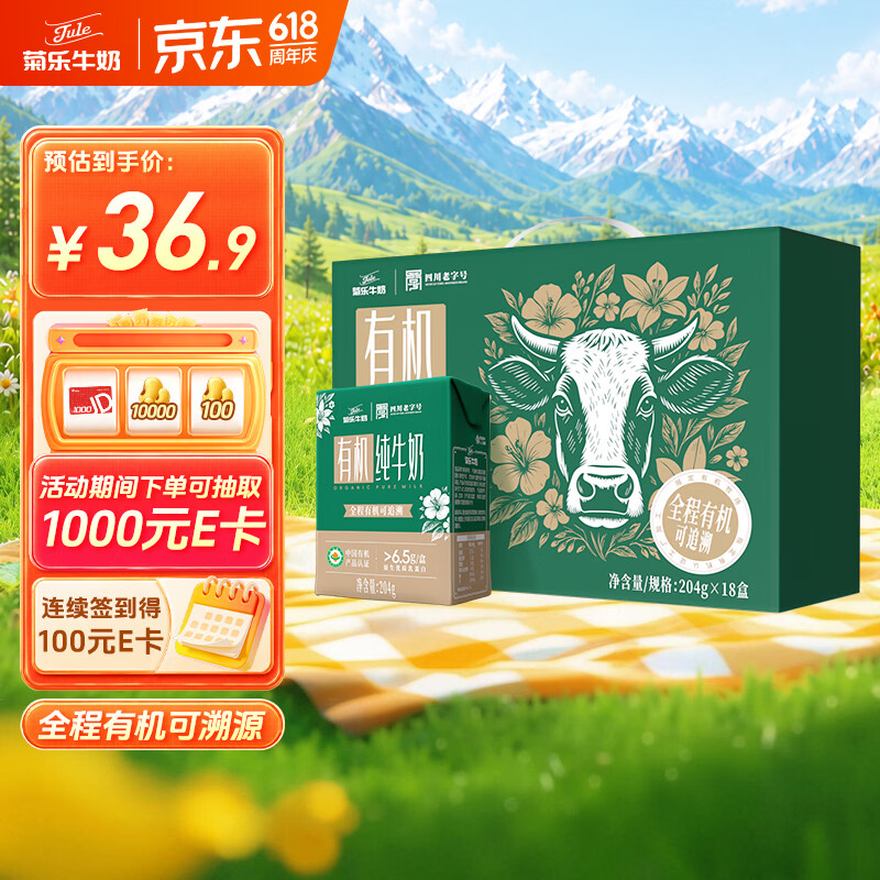 菊乐JULE有机牛奶204g*18盒礼盒装 29.9元 - 86线报