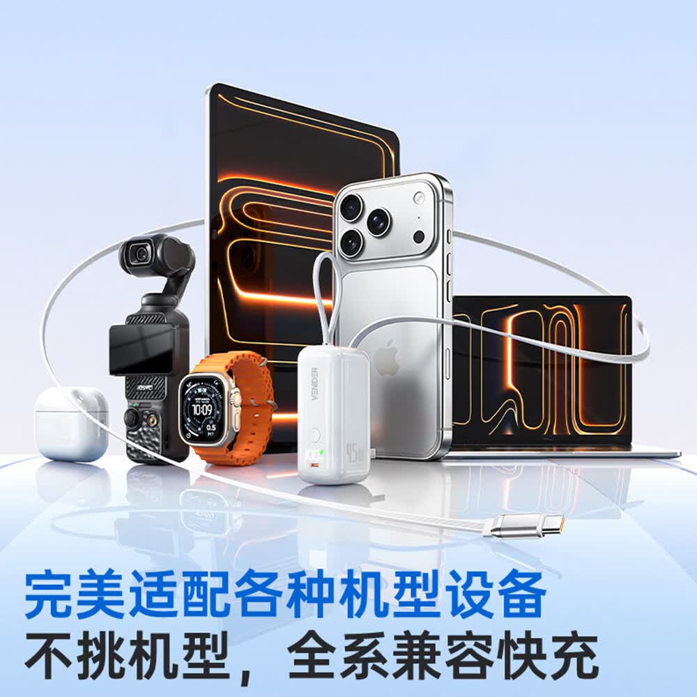 VENIDER 45W快充三合一充电宝+伸缩线+折叠插脚+挂绳 155.26元 - 86线报
