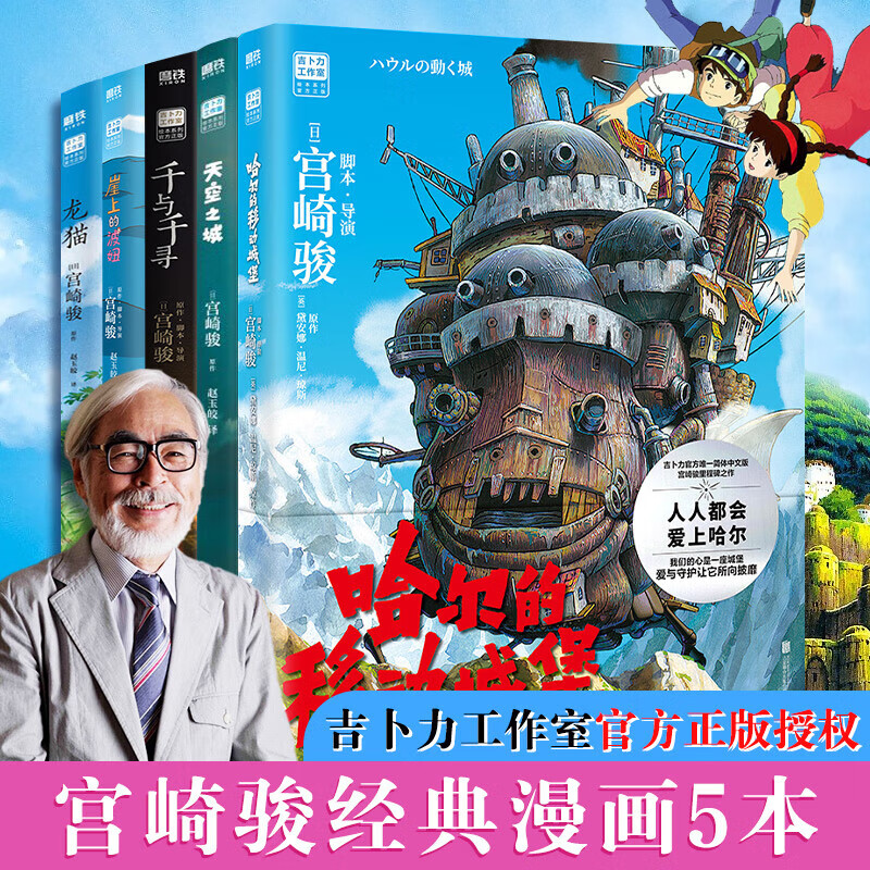 宫崎骏漫画绘本5册 155.84元 - 86线报