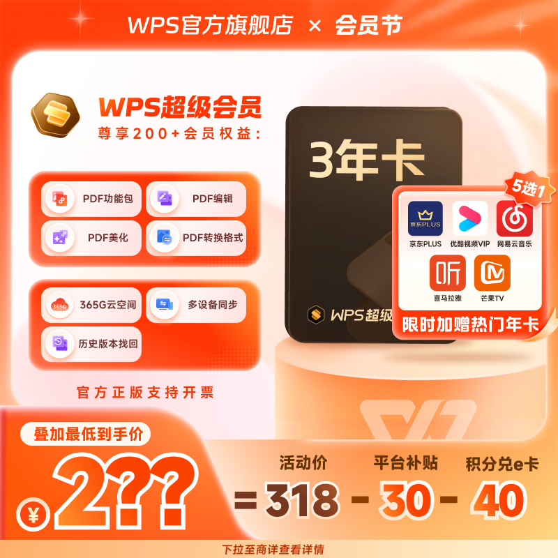 wps超级会员3年卡PDF转Word京东PLUS优酷喜马拉雅网易云 288元 - 86线报