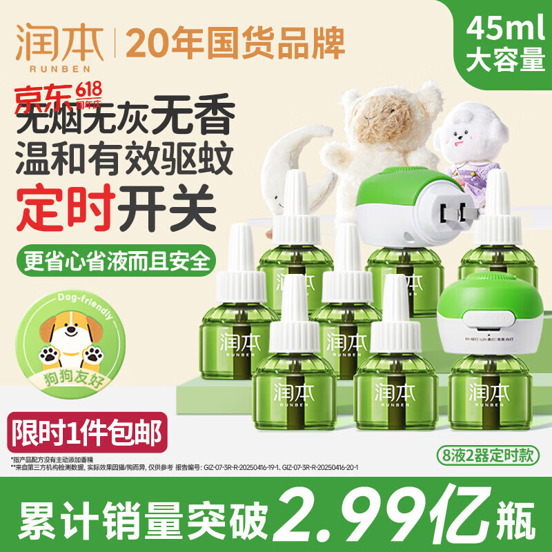 润本电蚊香液驱蚊液45ml*8瓶+2个定时加热器 30.8元 - 线报酷