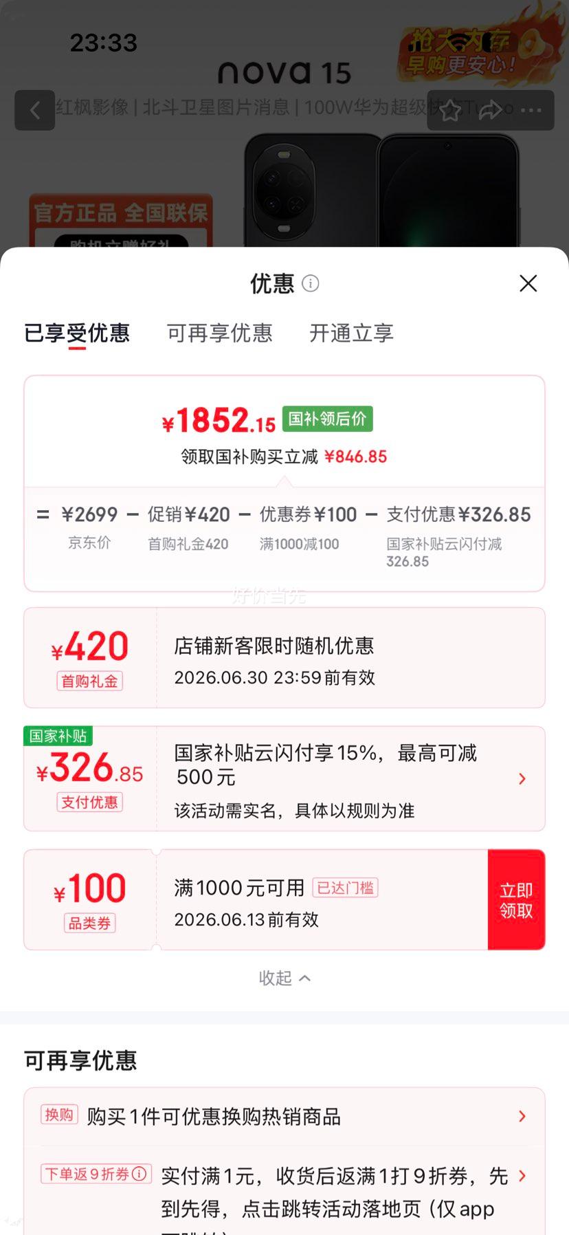 华为Nova15幻夜黑12+256G 1852.15元 - 线报酷