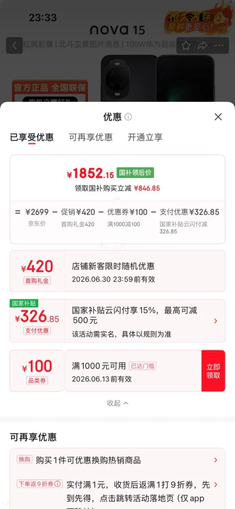 华为 Nova15 幻夜黑 12+256G 1852.15元（需首购）（含国补） 图片 2