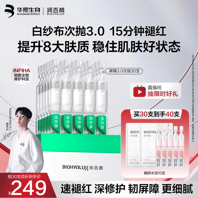 润百颜华熙生物屏障修护次抛精华白纱布3.0护晒后修复肤品40支含赠品 199元 - 86线报
