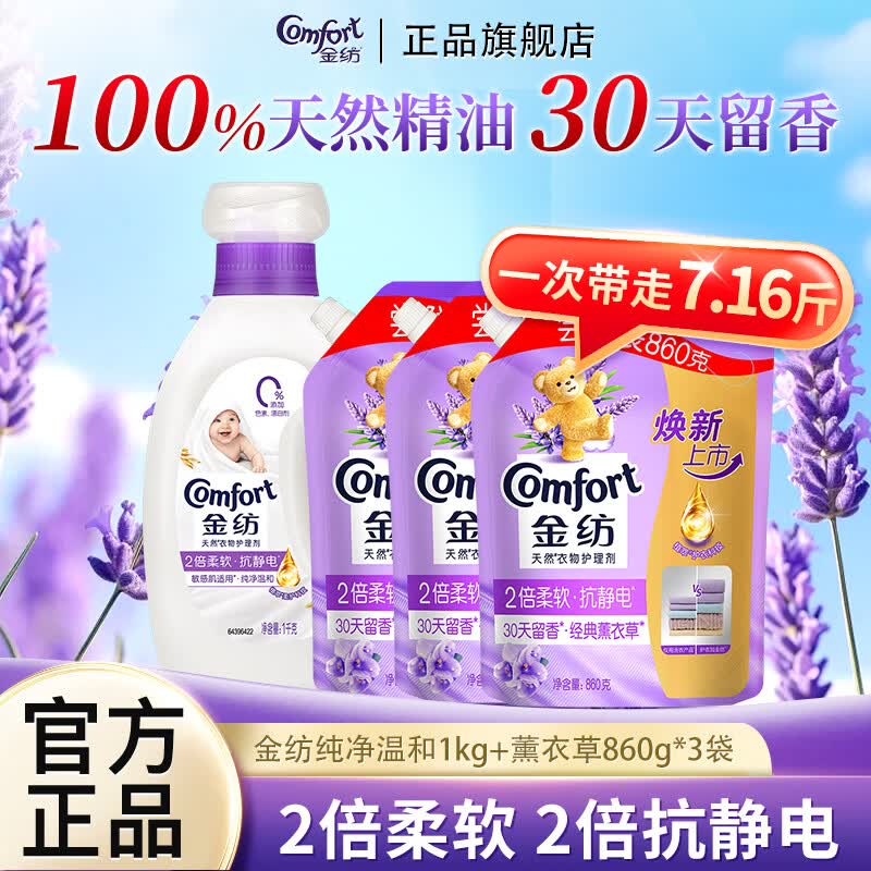 Comfort衣物柔顺护理剂防静电柔顺剂1kg+860g*3薰衣草 40.45元 - 86线报 Comfort衣物柔顺护理剂防静电柔顺剂1kg+860g*3薰衣草 40.45元 - 86线报