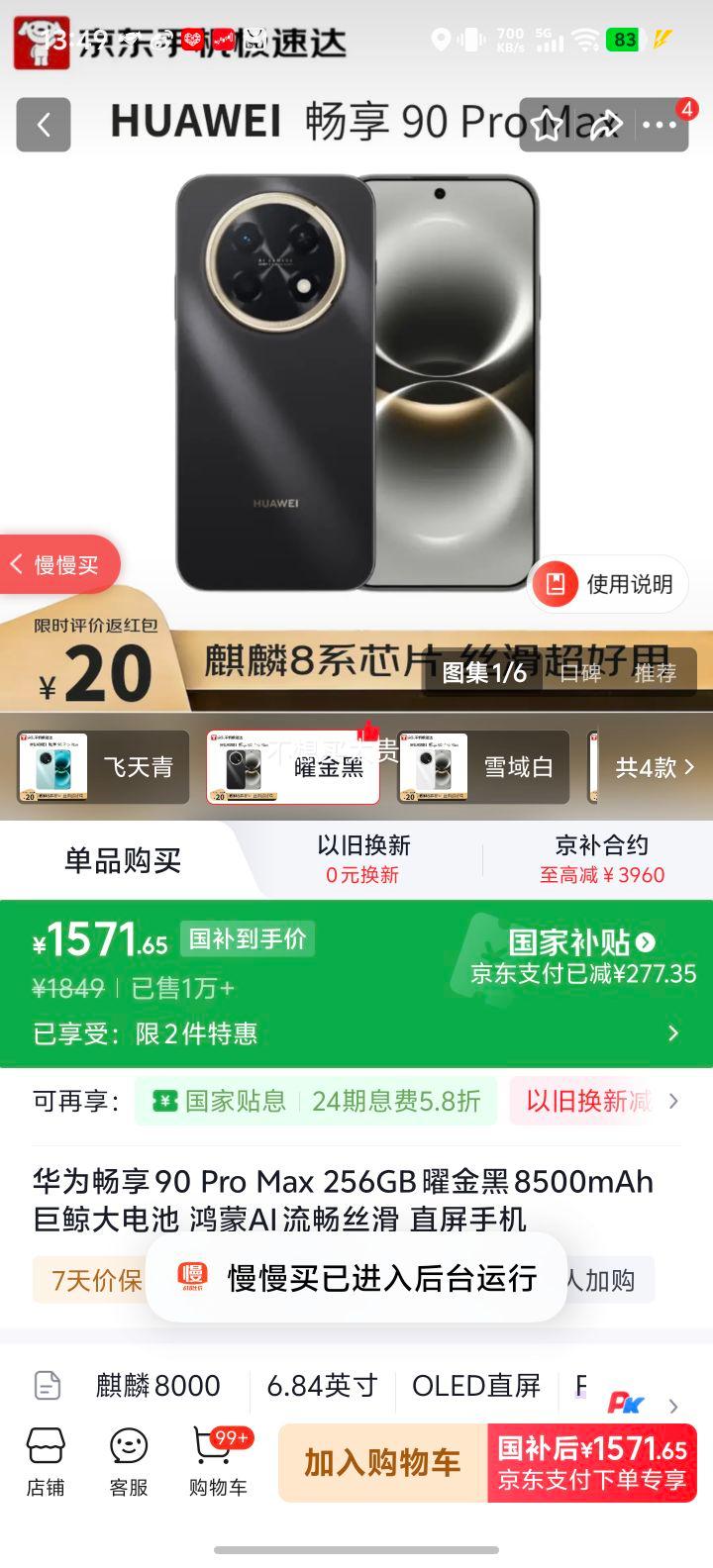 华为畅享90Pro Max手机曜金黑8+256G 1571.65元 - 86线报