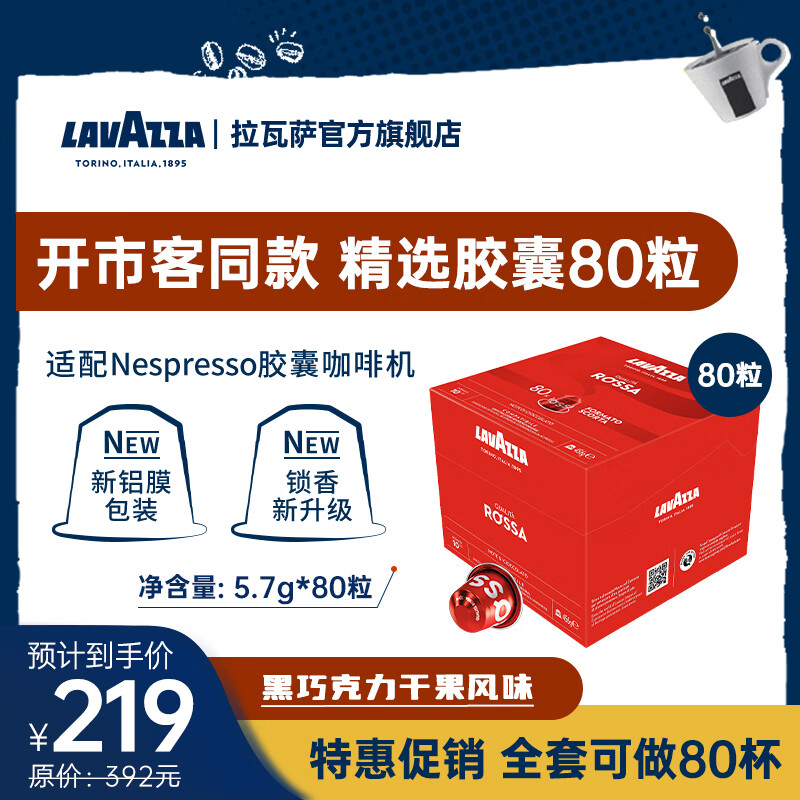 拉瓦萨典藏罗萨红款胶囊咖啡80粒 149元 - 86线报