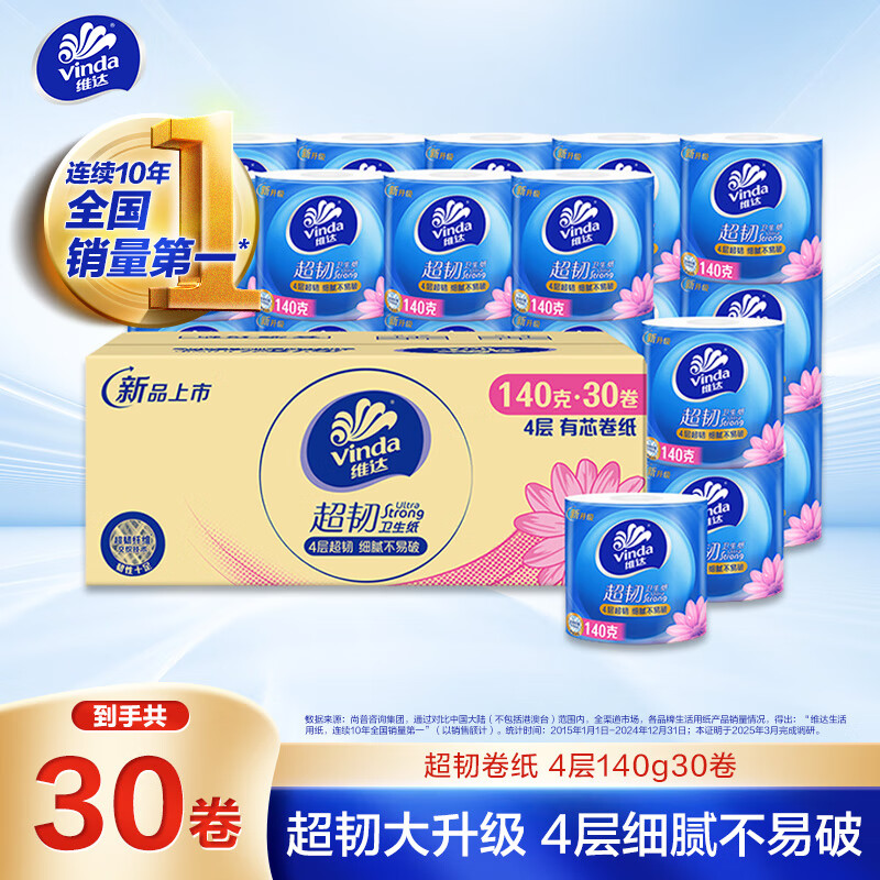 维达有芯卷纸超韧4层140克*30卷加厚升级卫生纸厕纸卷筒纸纸巾 33.9元 - 86线报