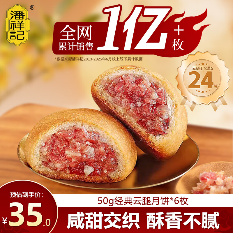 潘祥记云腿月饼50gx6枚散装云南特产滇式酥皮火腿散装月饼中秋 18.8元 - 86线报 潘祥记云腿月饼50gx6枚散装云南特产滇式酥皮火腿散装月饼中秋 18.8元 - 86线报