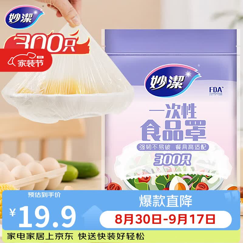 妙潔一次性保鲜膜套300只 19.9元 - 线报酷