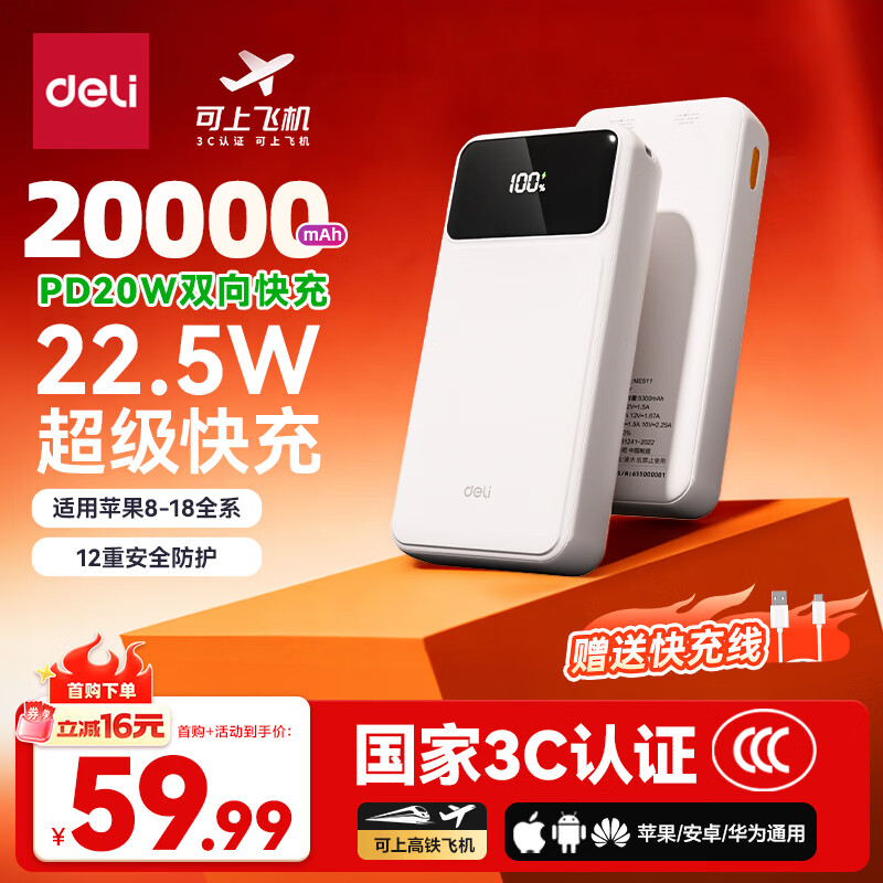 得力20000mAh 22.5W快充移动电源 52.31元 - 线报酷