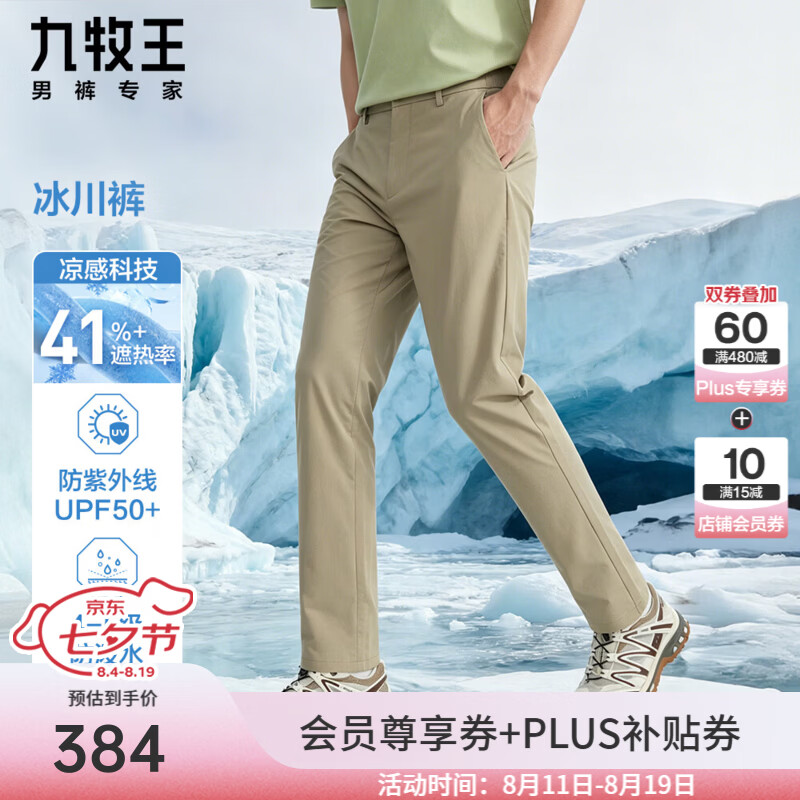 九牧王冰川裤三重凉感防晒遮热轻户外休闲裤 202元 - 86线报 九牧王冰川裤三重凉感防晒遮热轻户外休闲裤 202元 - 86线报