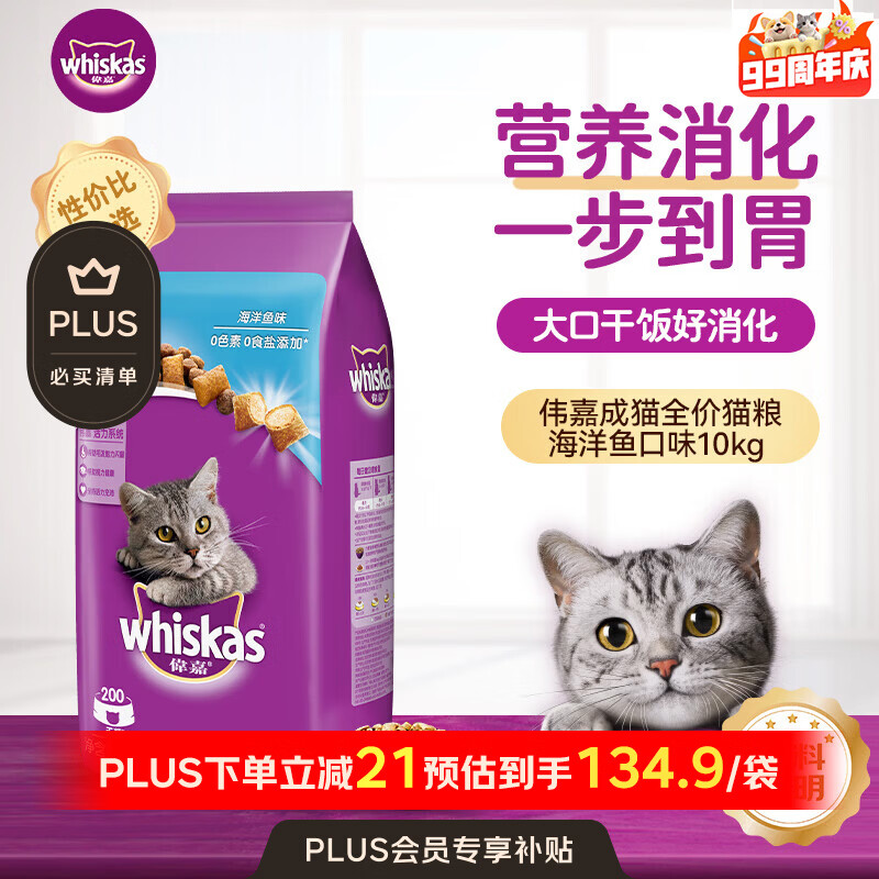 今日必买 whiskas 海洋鱼味成猫猫粮 10kg 券后104.17元 - 86线报