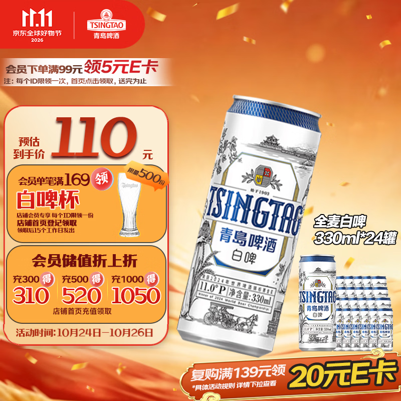 青岛啤酒全麦白啤330ml*24罐 77.63元 - 线报酷