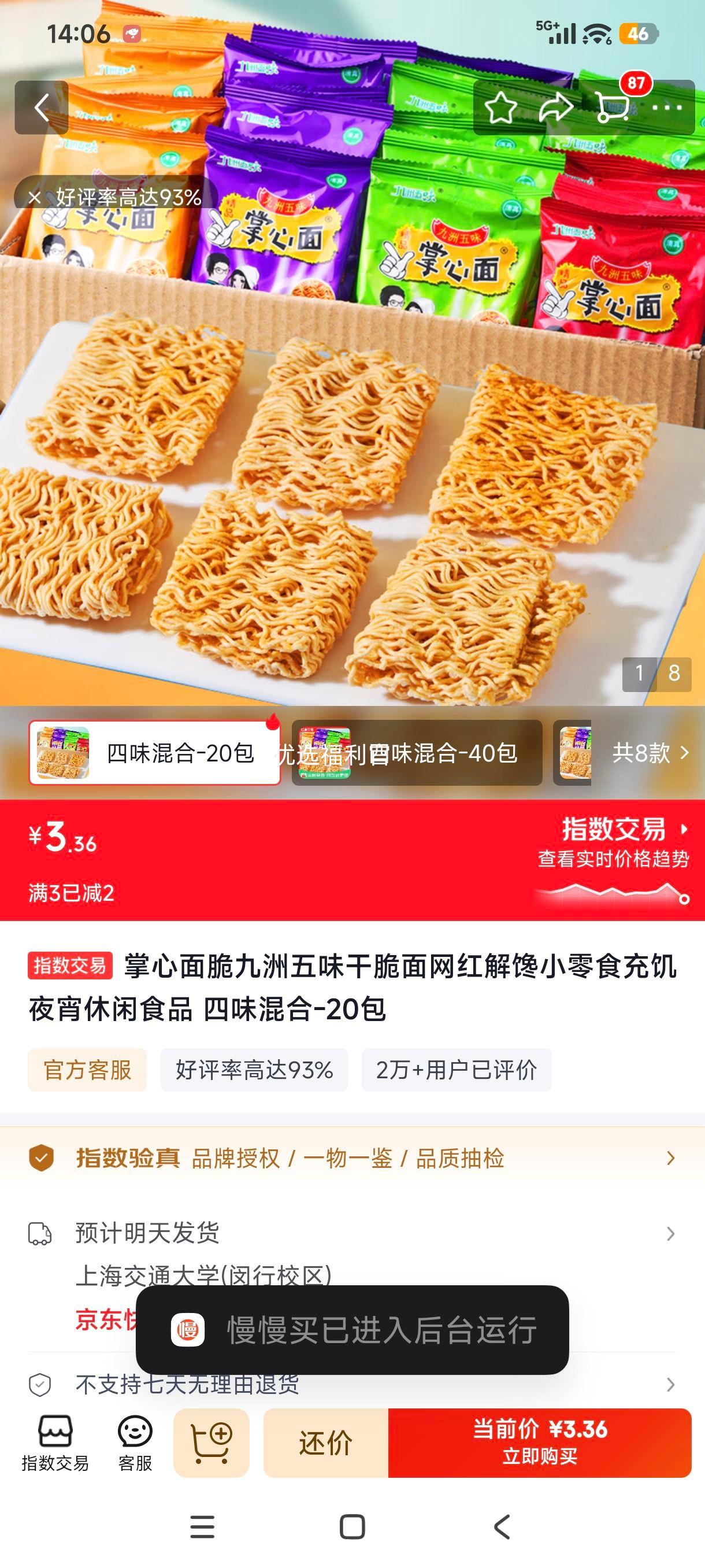 掌心面脆九洲五味干脆面四味混合20包 3.36元 - 86线报