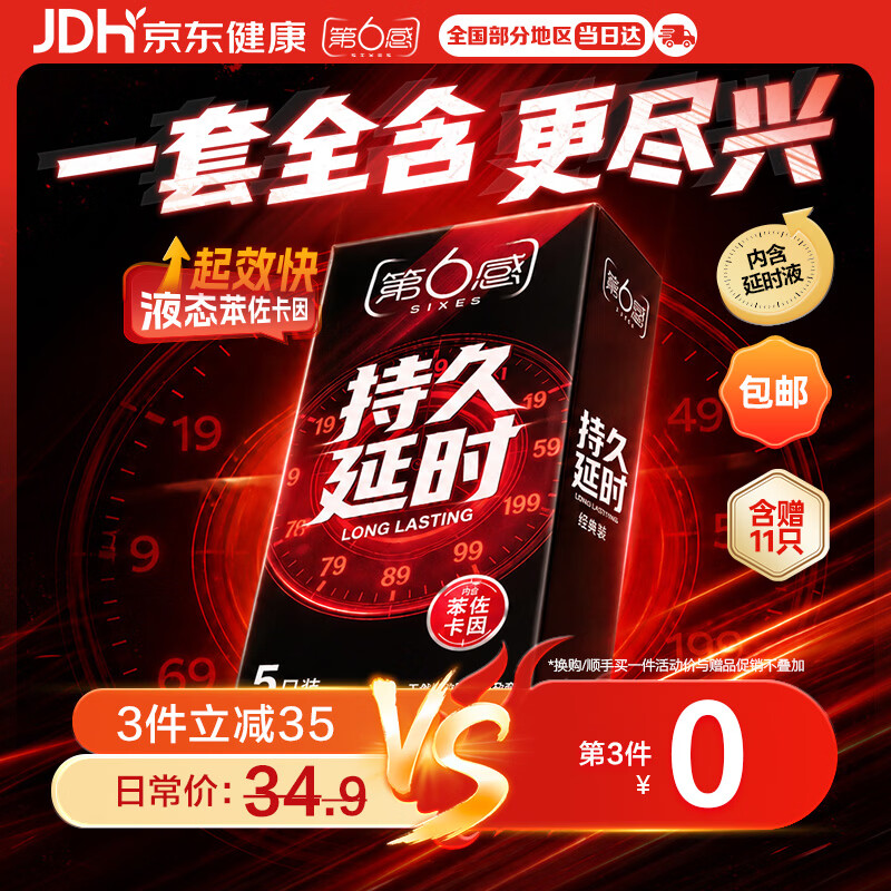 第六感液态持久延时安全套5只 9.9元 - 86线报