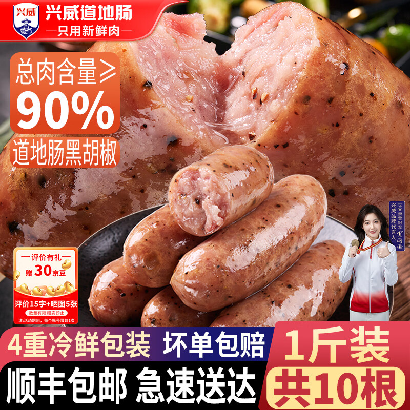 兴威黑胡椒味烤肠含肉量≥90%500g/10根 12.84元 - 86线报