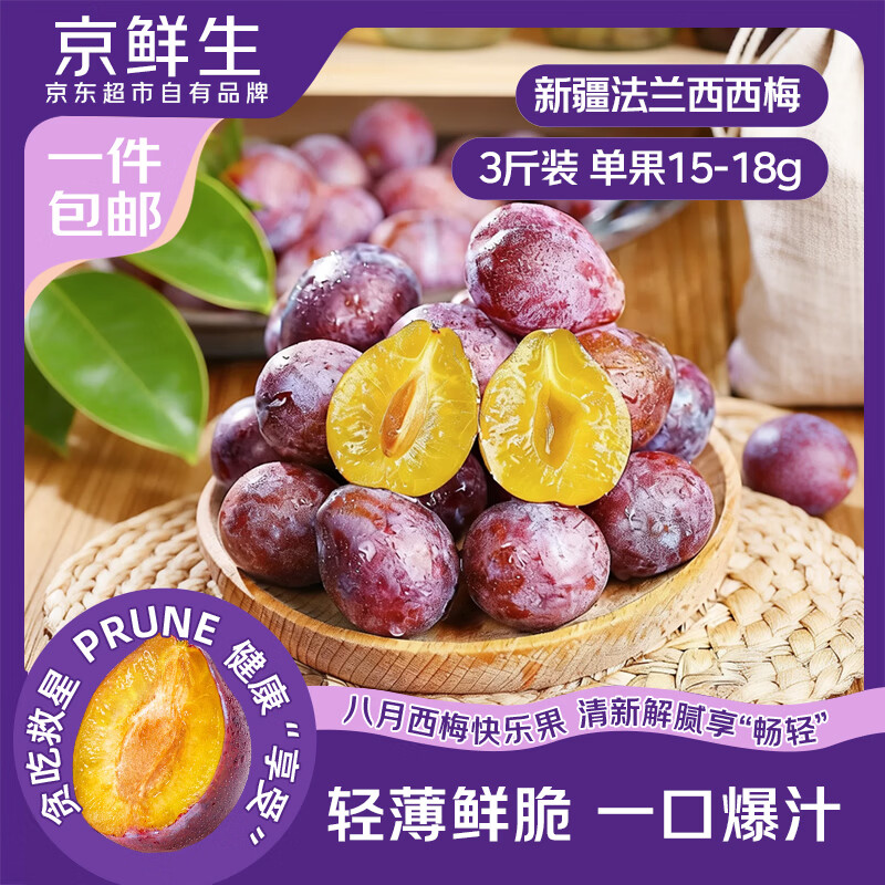 京鲜生新疆法兰西西梅4斤单果15g+生鲜水果源头直发 29.88元 - 86线报