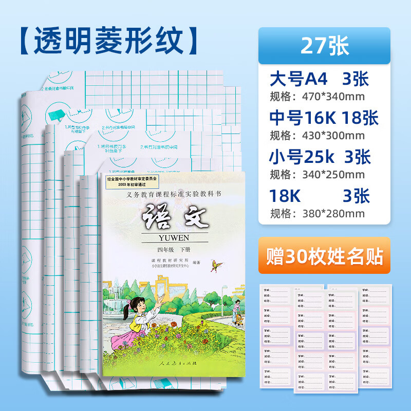 天文透明自粘包书皮菱形格纹大中小混装共27张JZ7316 4.86元 - 折送网