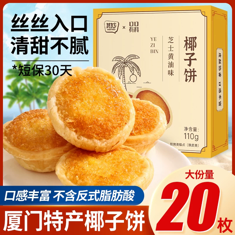 其妙芝士黄油味椰子饼110g礼盒装 1.79元 - 线报酷